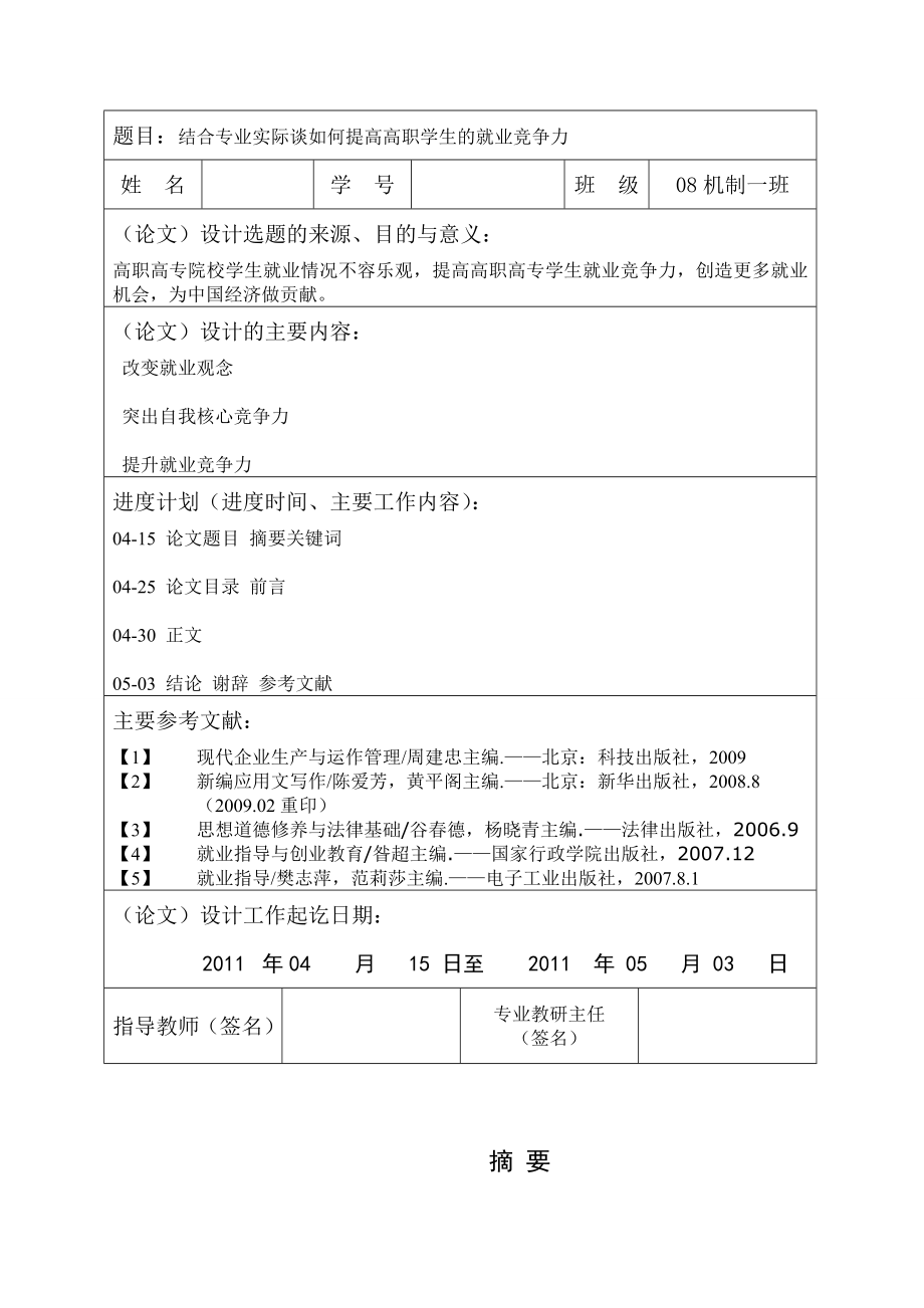 结合专业实际谈如何提高高职学生的就业竞争力毕业论文.doc_第2页