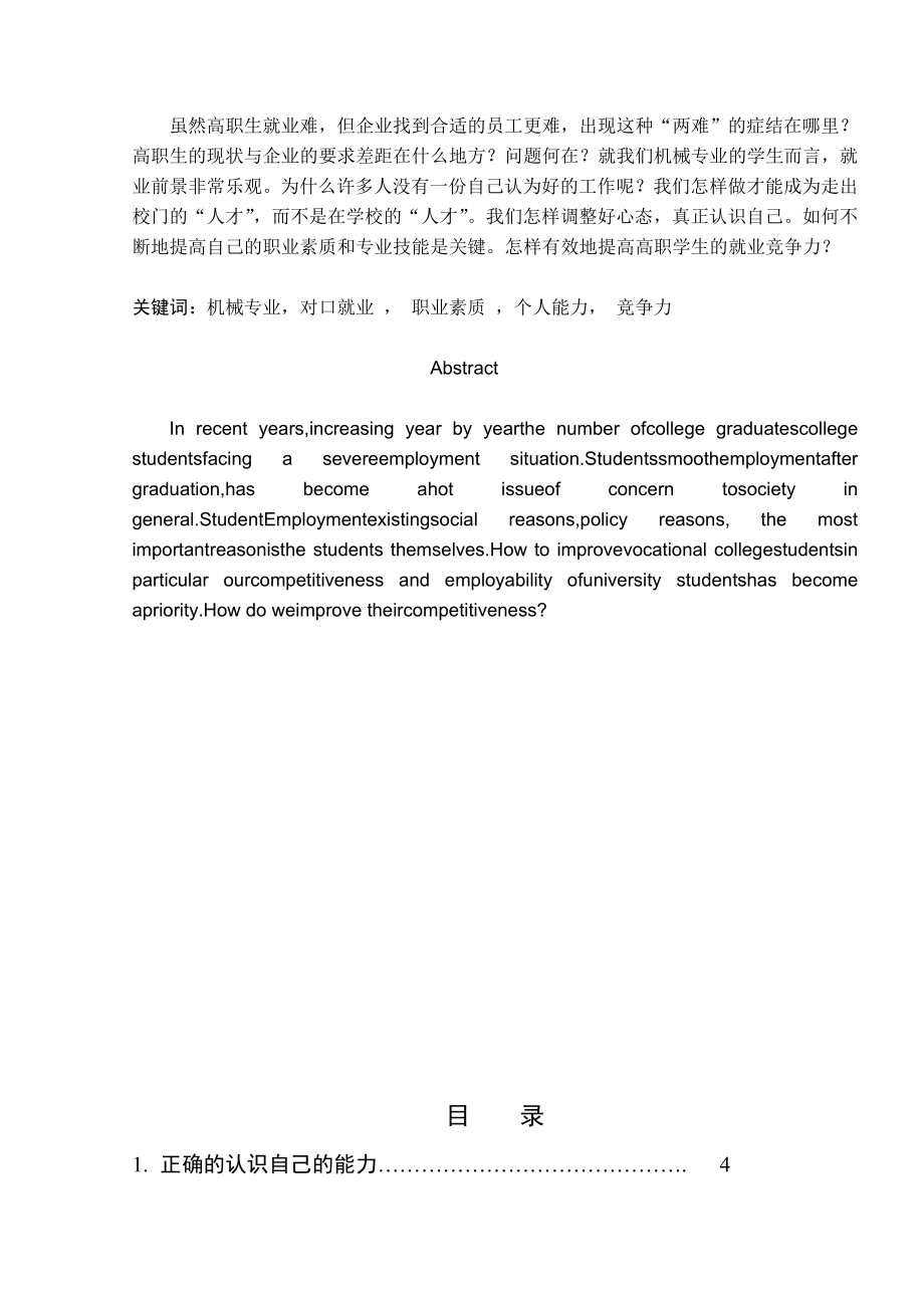 结合专业实际谈如何提高高职学生的就业竞争力毕业论文.doc_第3页