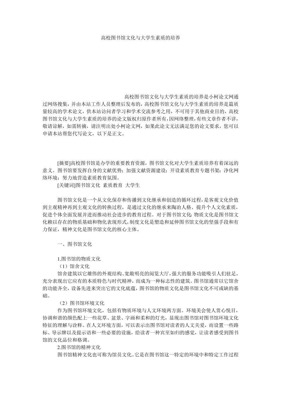 教育论文高校图书馆文化与大学生素质的培养.doc_第1页