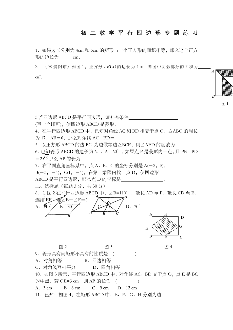 初二数学平行四边形专题练习题有答案.doc_第1页