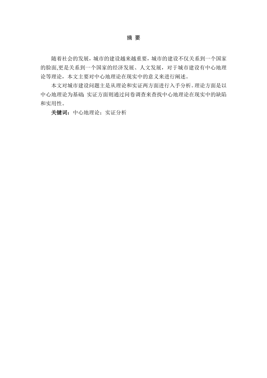 中心地理论数据的采集与分析本科毕业设计（论文）.doc_第2页