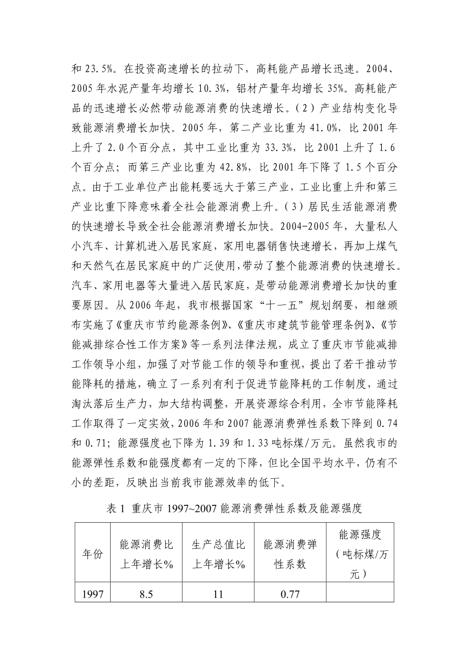 强化能源忧患意识大力推进节能降耗确保经济科学发展.doc_第3页