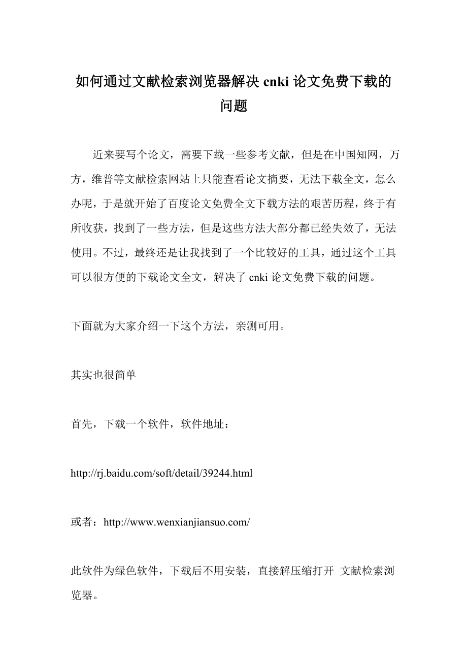 如何通过文献检索浏览器解决cnki论文免费下载的问题.doc_第1页