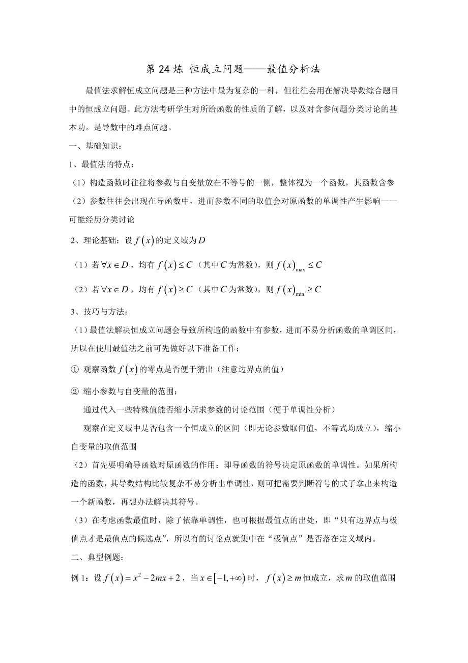 第24炼-恒成立问题——最值分析法(含恒成立综合习题).doc_第1页