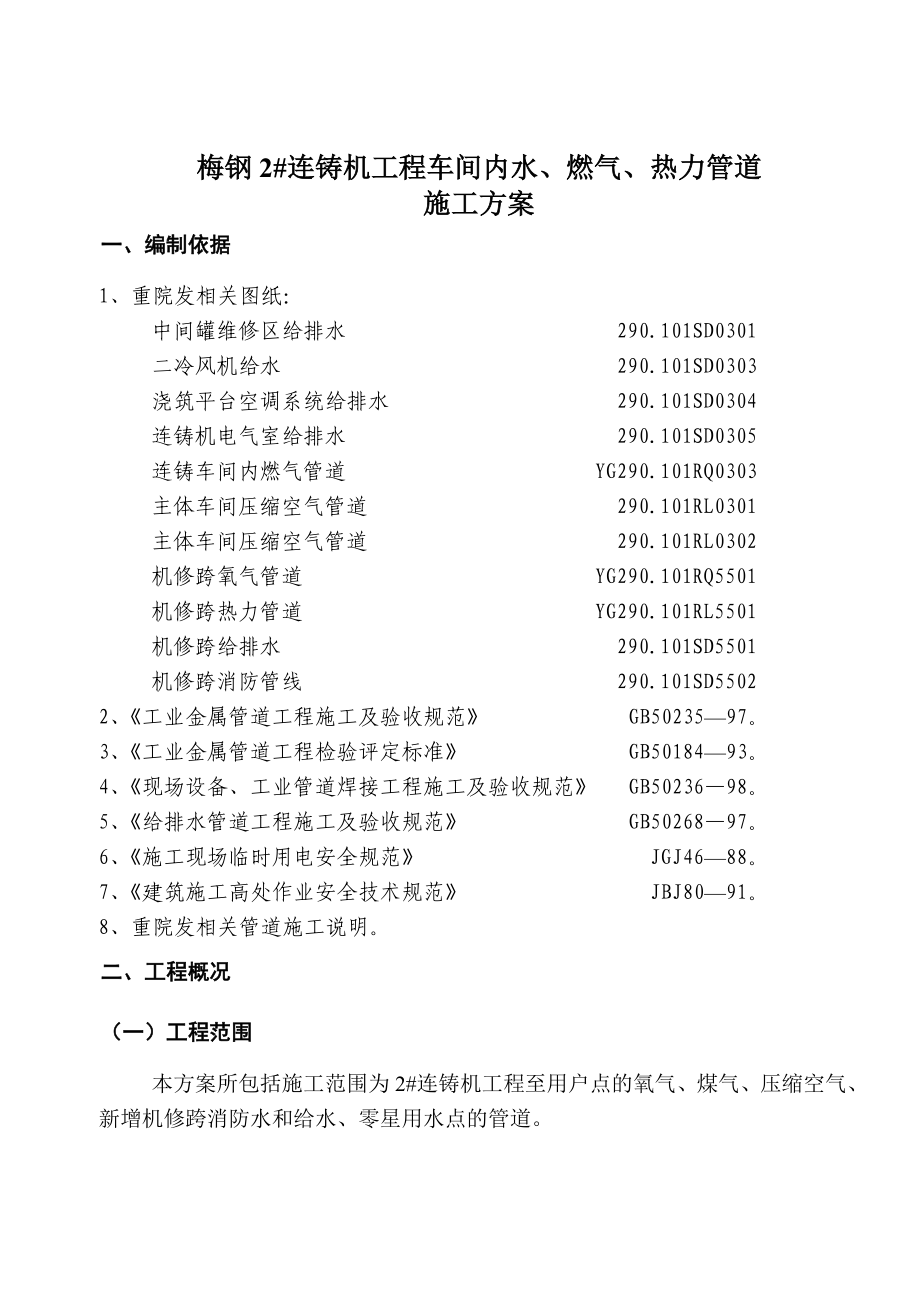 XX工程车间内水燃气热力管道施工方案.doc_第3页