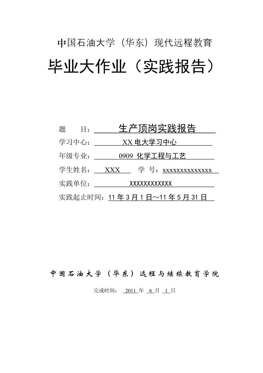 中国石油大学化学工程与工艺毕业实践报告范文中化太仓工业园顶岗实践报告.doc_第1页