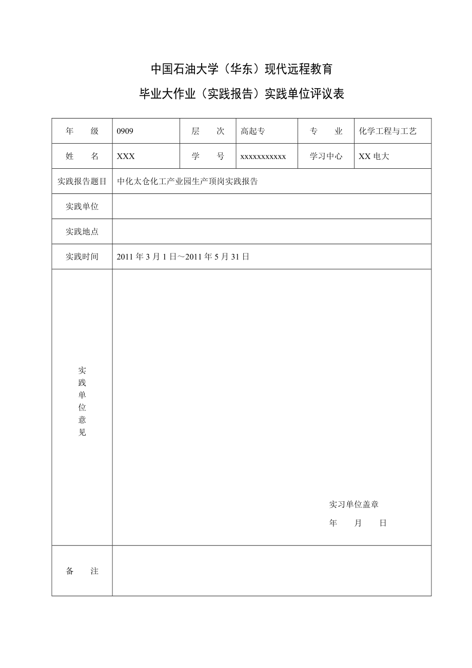 中国石油大学化学工程与工艺毕业实践报告范文中化太仓工业园顶岗实践报告.doc_第2页