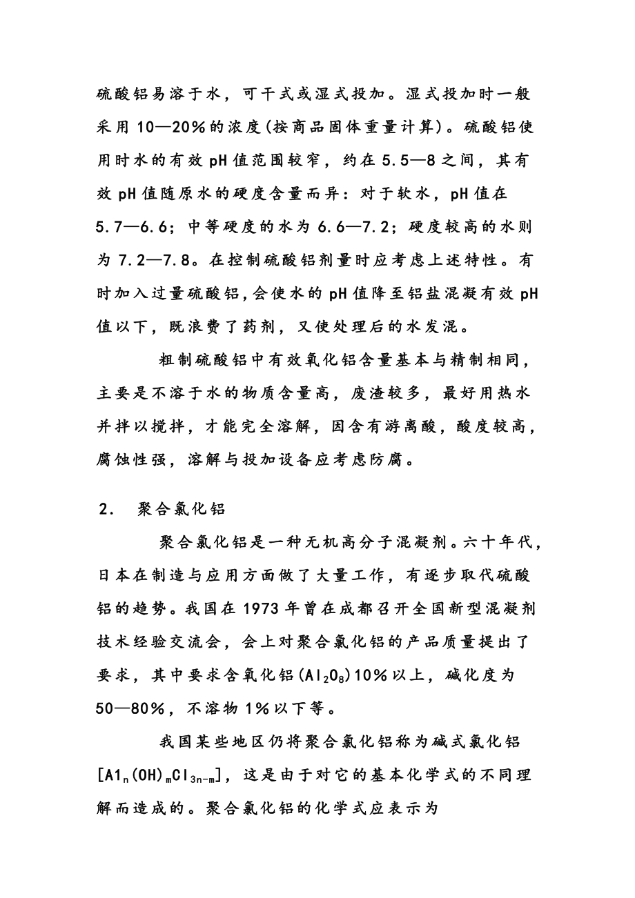 混凝剂比较全解.doc_第2页