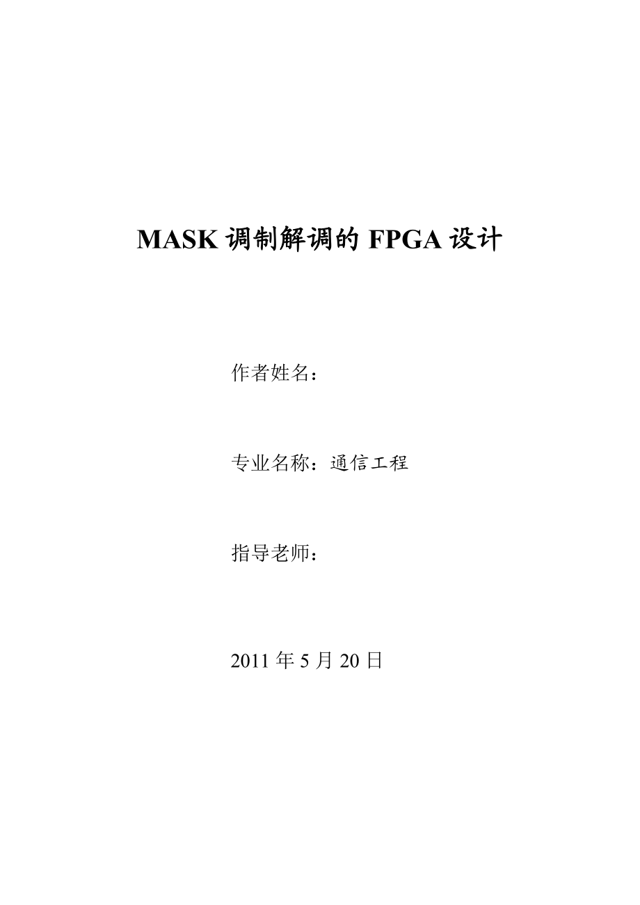 毕业论文MASK调制解调的FPGA设计.doc_第1页