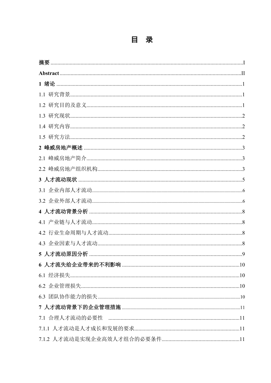 房地产人员流动情况分析毕业论文.doc_第3页