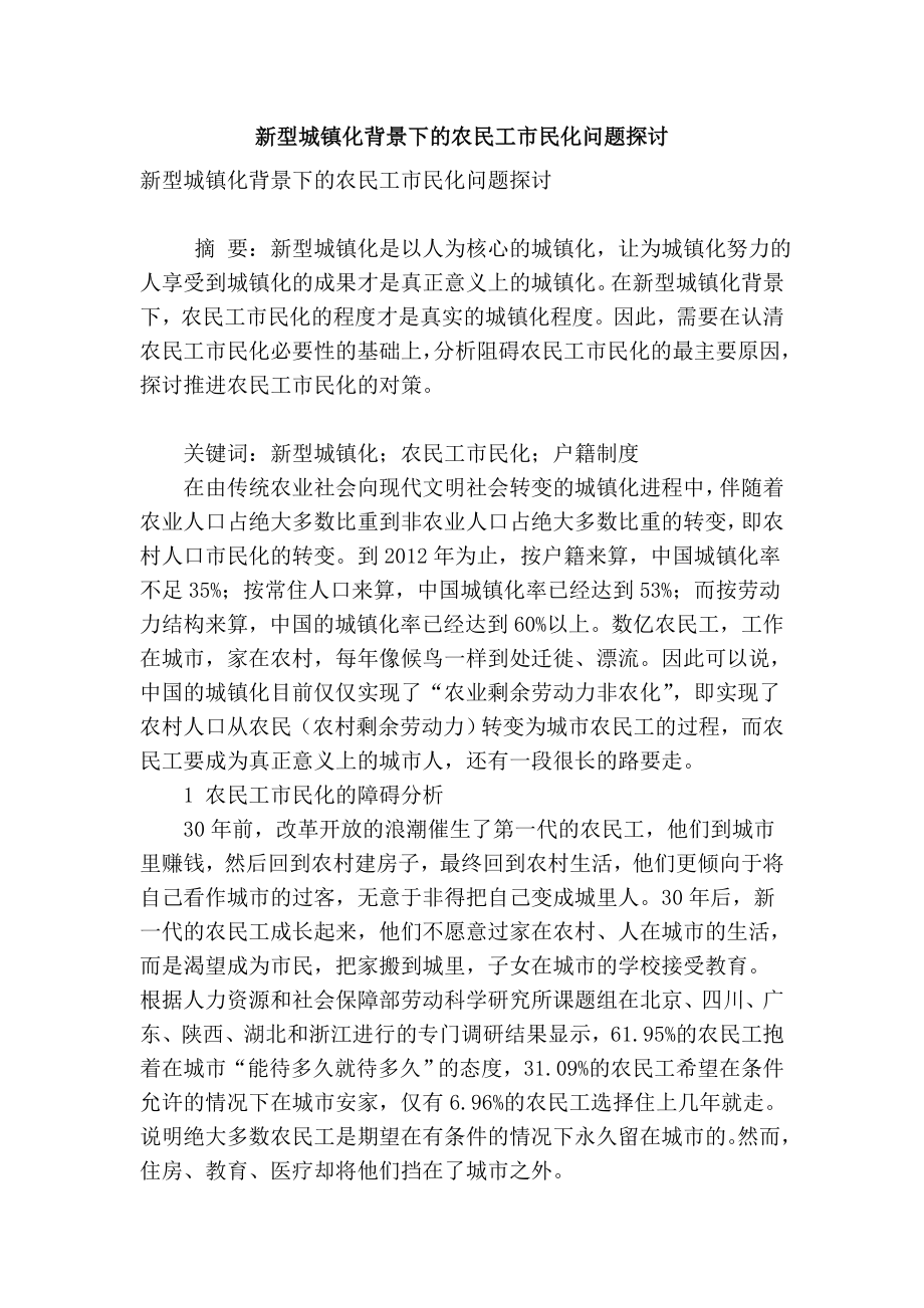 精品专业论文文献 新型城镇化背景下的农民工市民化问题探讨.doc_第1页