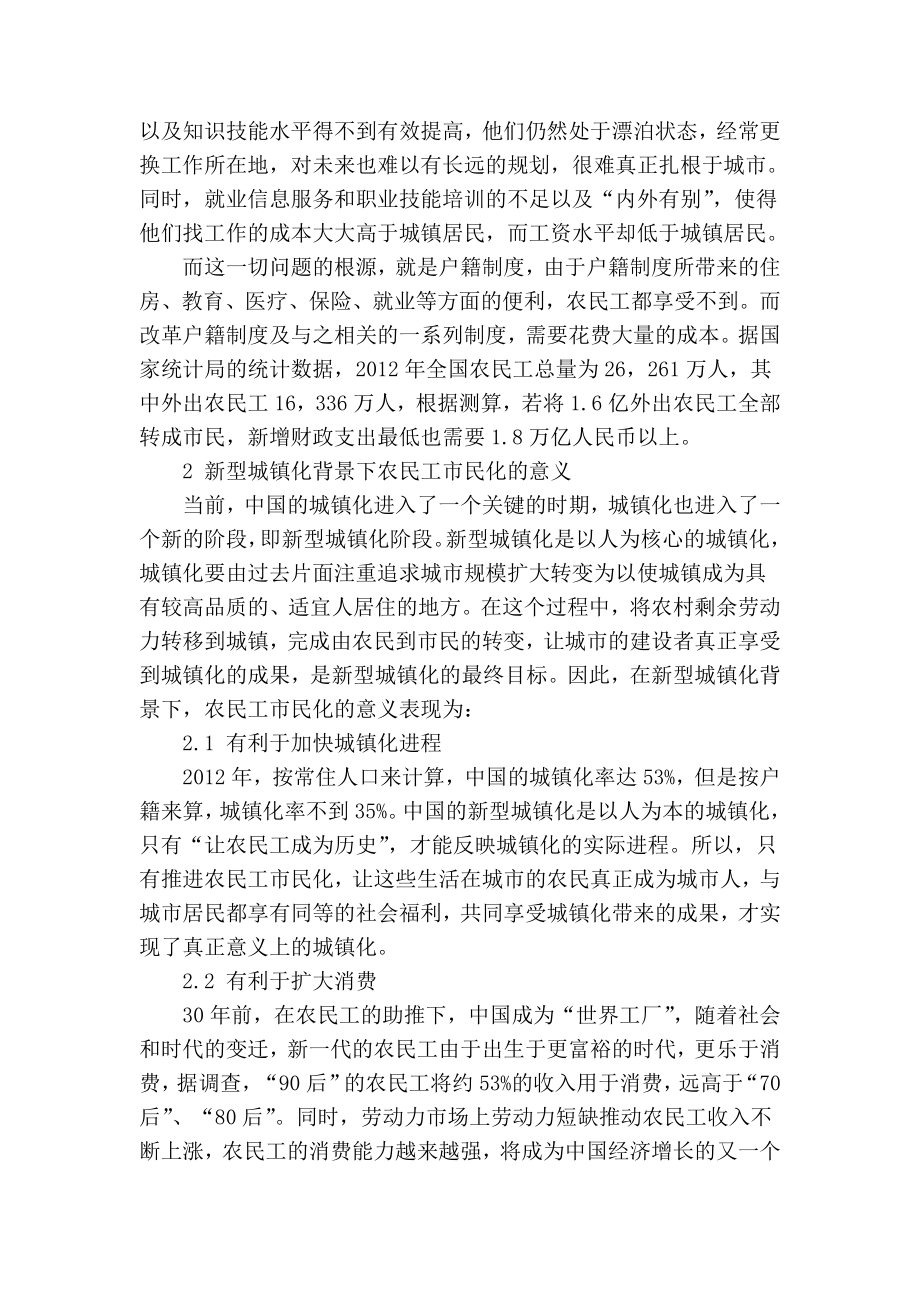 精品专业论文文献 新型城镇化背景下的农民工市民化问题探讨.doc_第3页