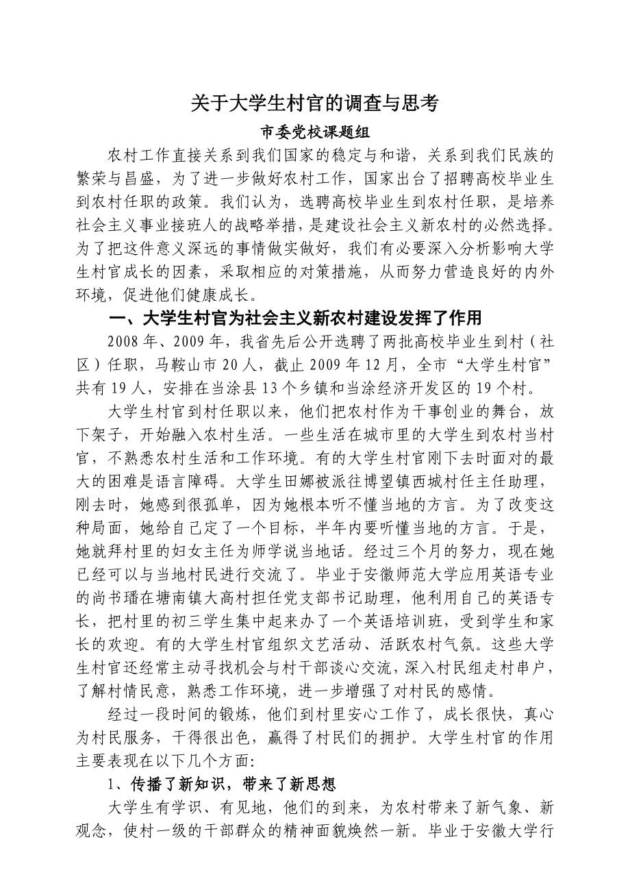 《关于大学生村官的调查与思考》（优秀调研论文） .doc_第1页