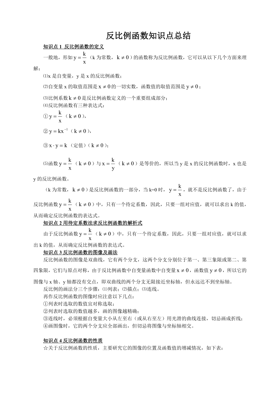 反比例函数知识点总结材料.doc_第1页