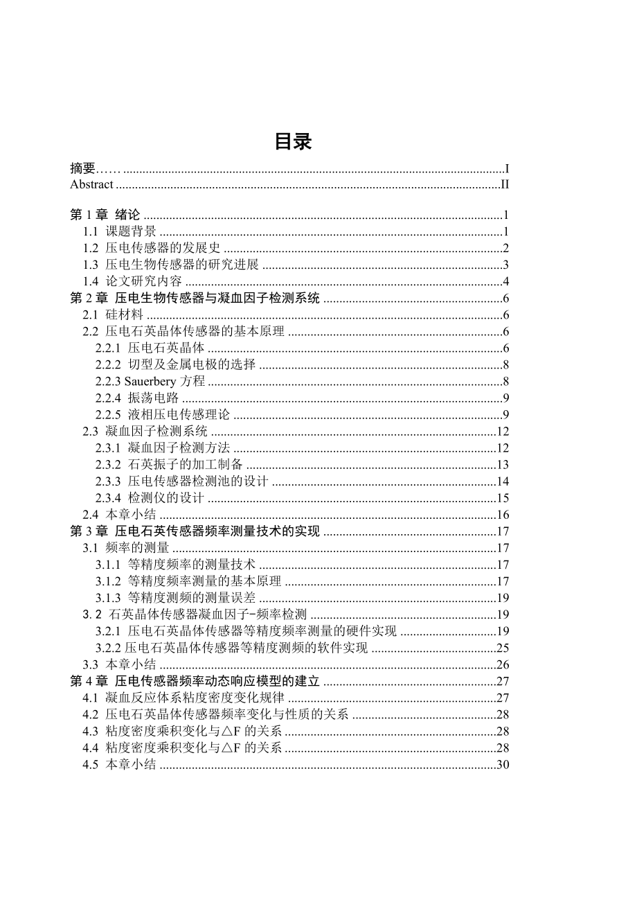 本科毕业论文基于石英晶体的生物传感器的研究.doc_第3页