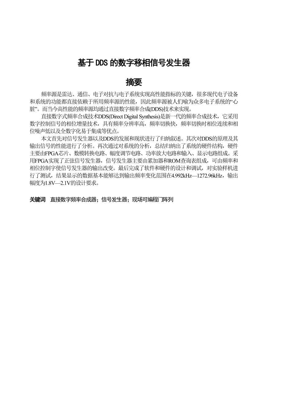 本科毕业论文基于DDS的数字移相信号发生器.doc_第1页