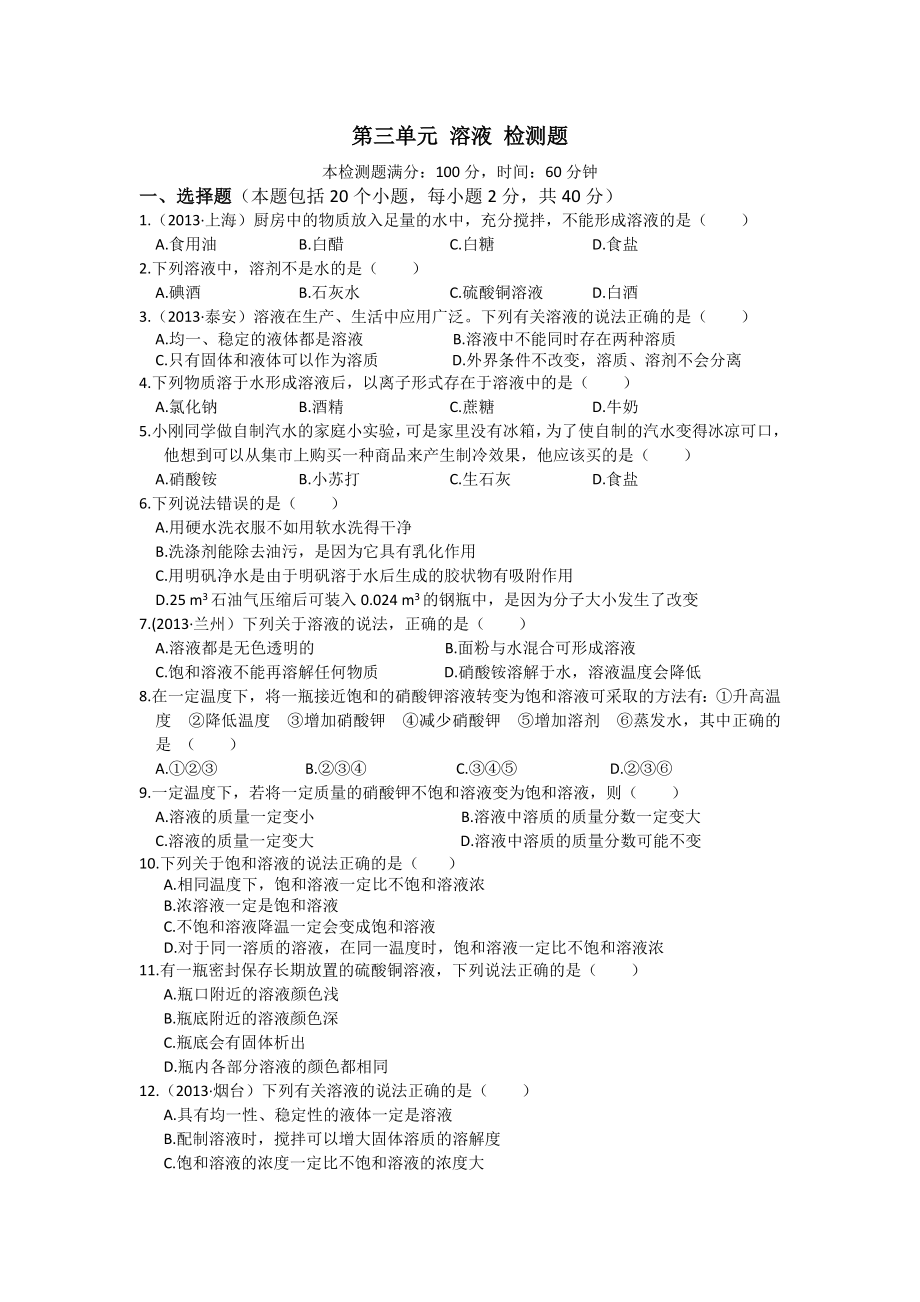 化学九年级全册新鲁教版第三单元溶液单元检测题解读.doc_第1页