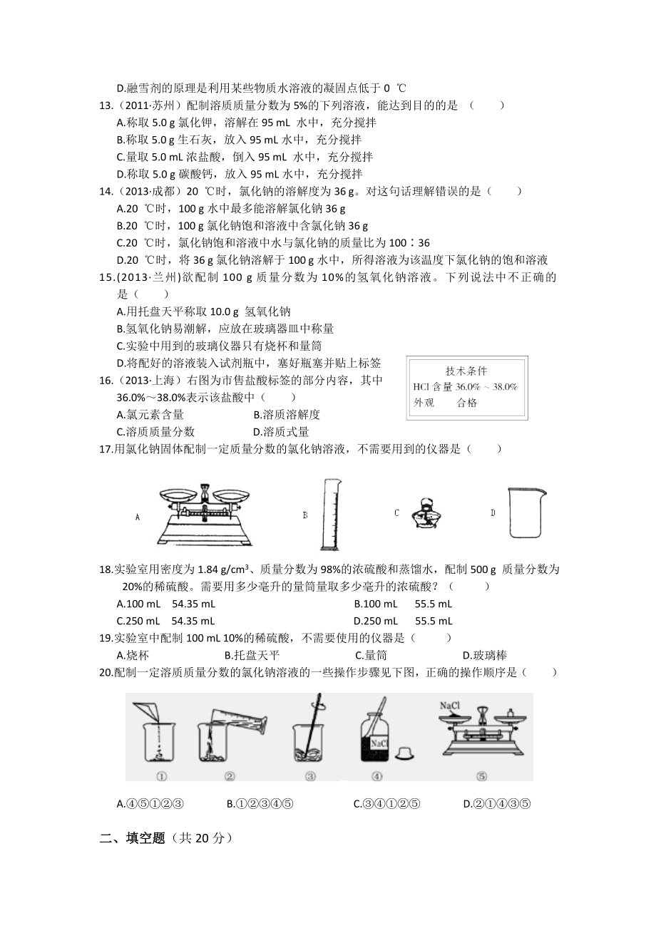 化学九年级全册新鲁教版第三单元溶液单元检测题解读.doc_第2页