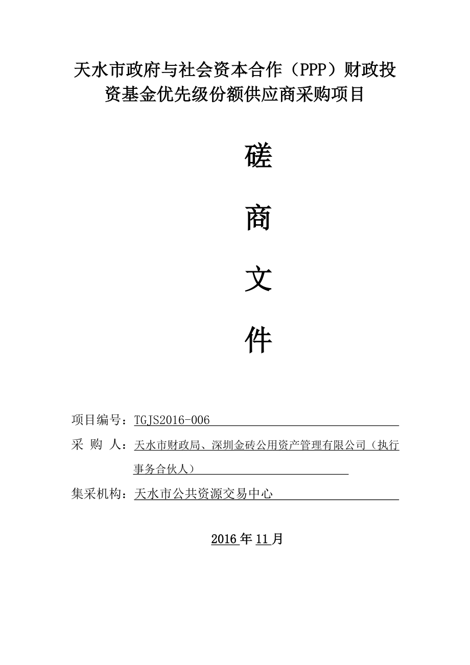 天水市政府与社会资本合作（ppp）财政投资基金优先级份额.doc_第1页