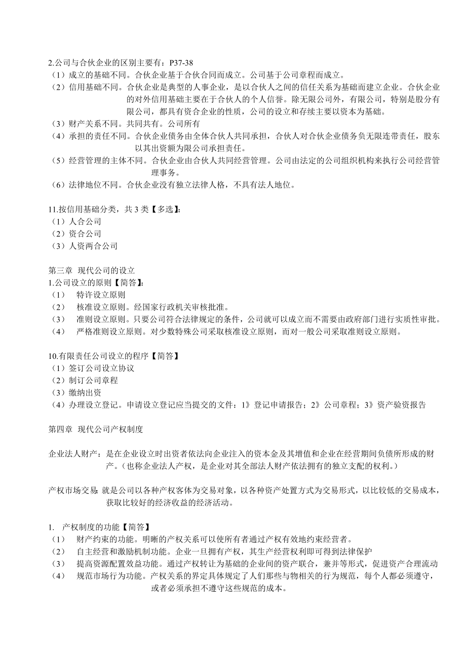 现代公司管理复习资料.doc_第2页