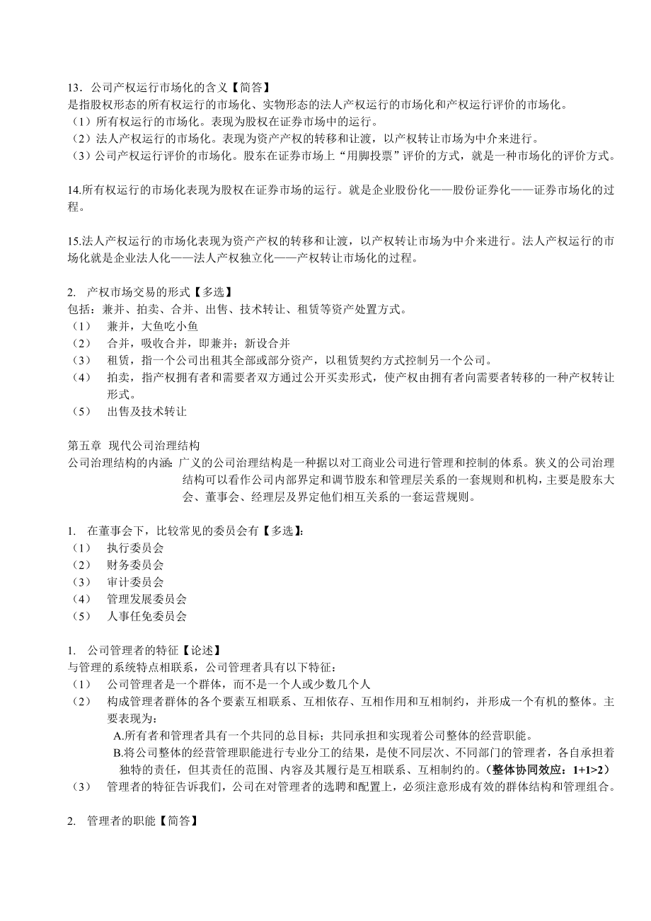 现代公司管理复习资料.doc_第3页