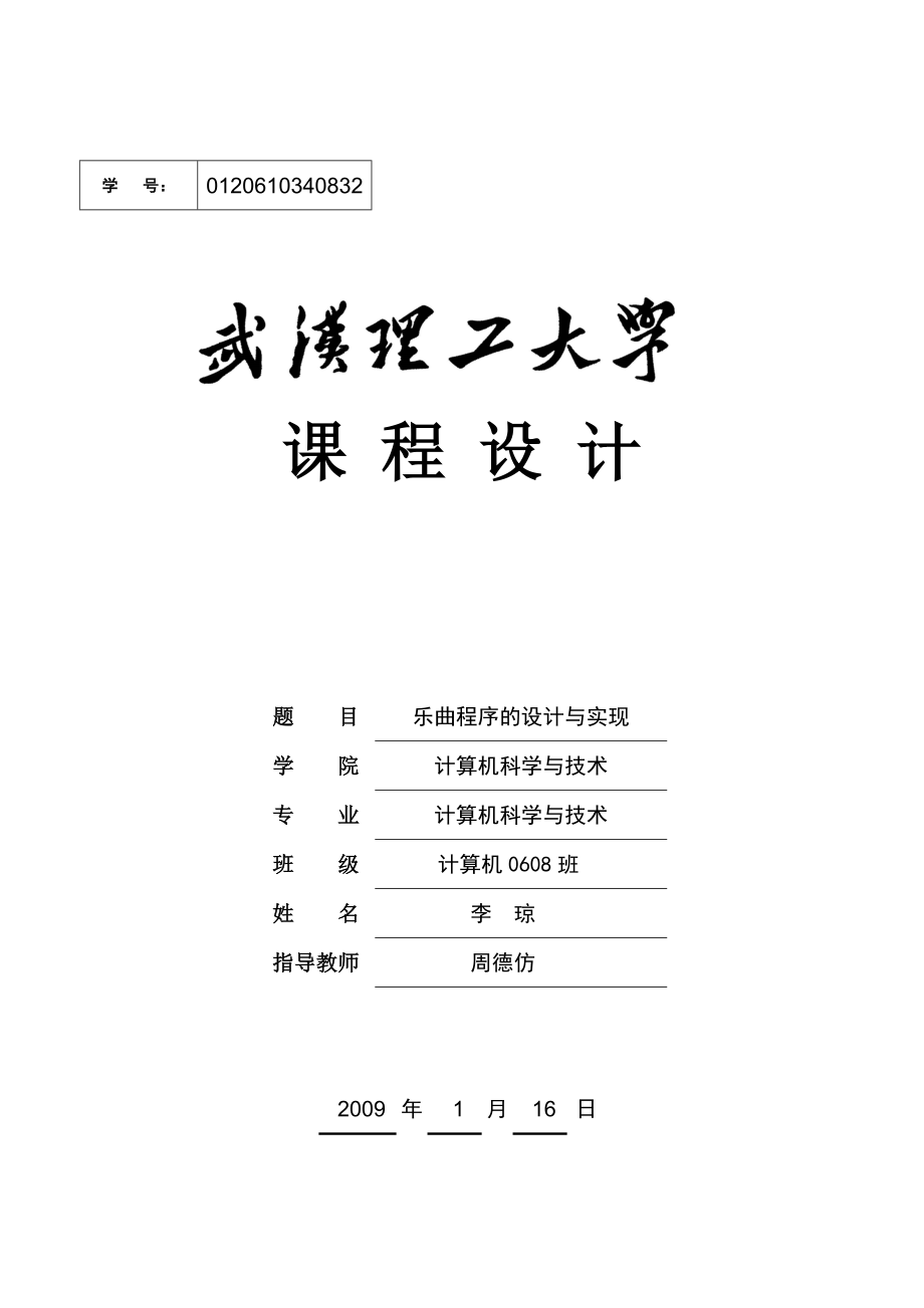 乐曲程序的设计与实现毕业设计（论文）word格式.doc_第1页