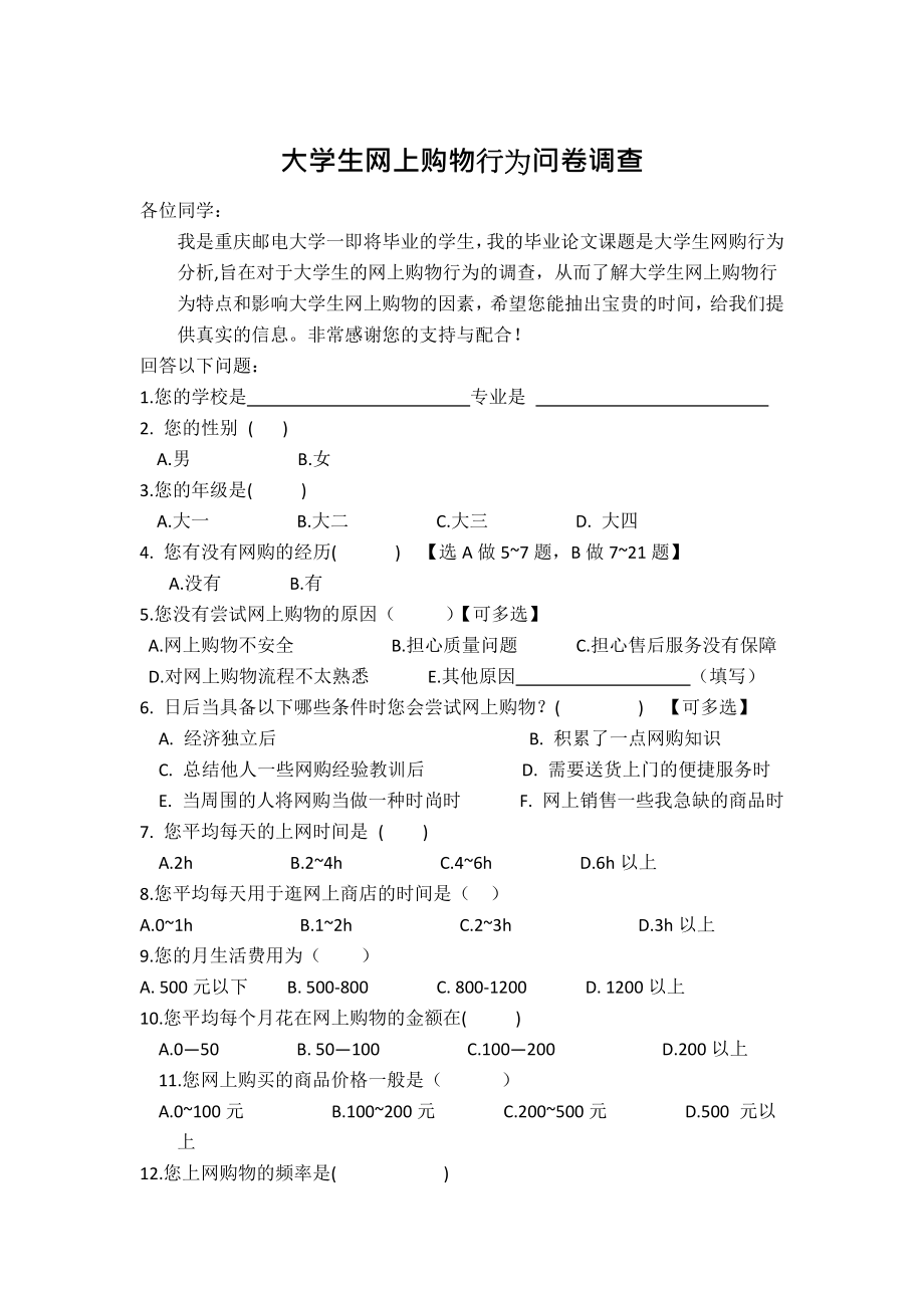 [论文精品] 大学生毕业网购行为分析问卷调查.doc_第1页