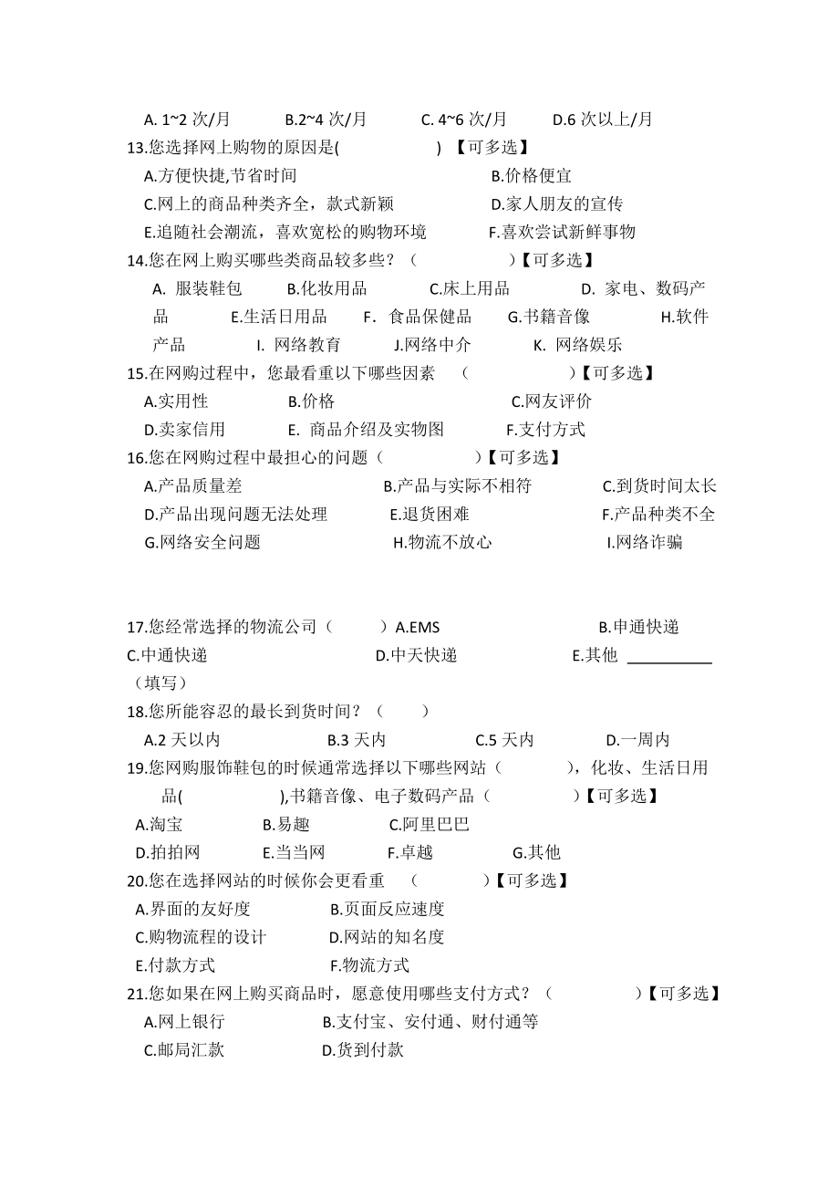 [论文精品] 大学生毕业网购行为分析问卷调查.doc_第2页