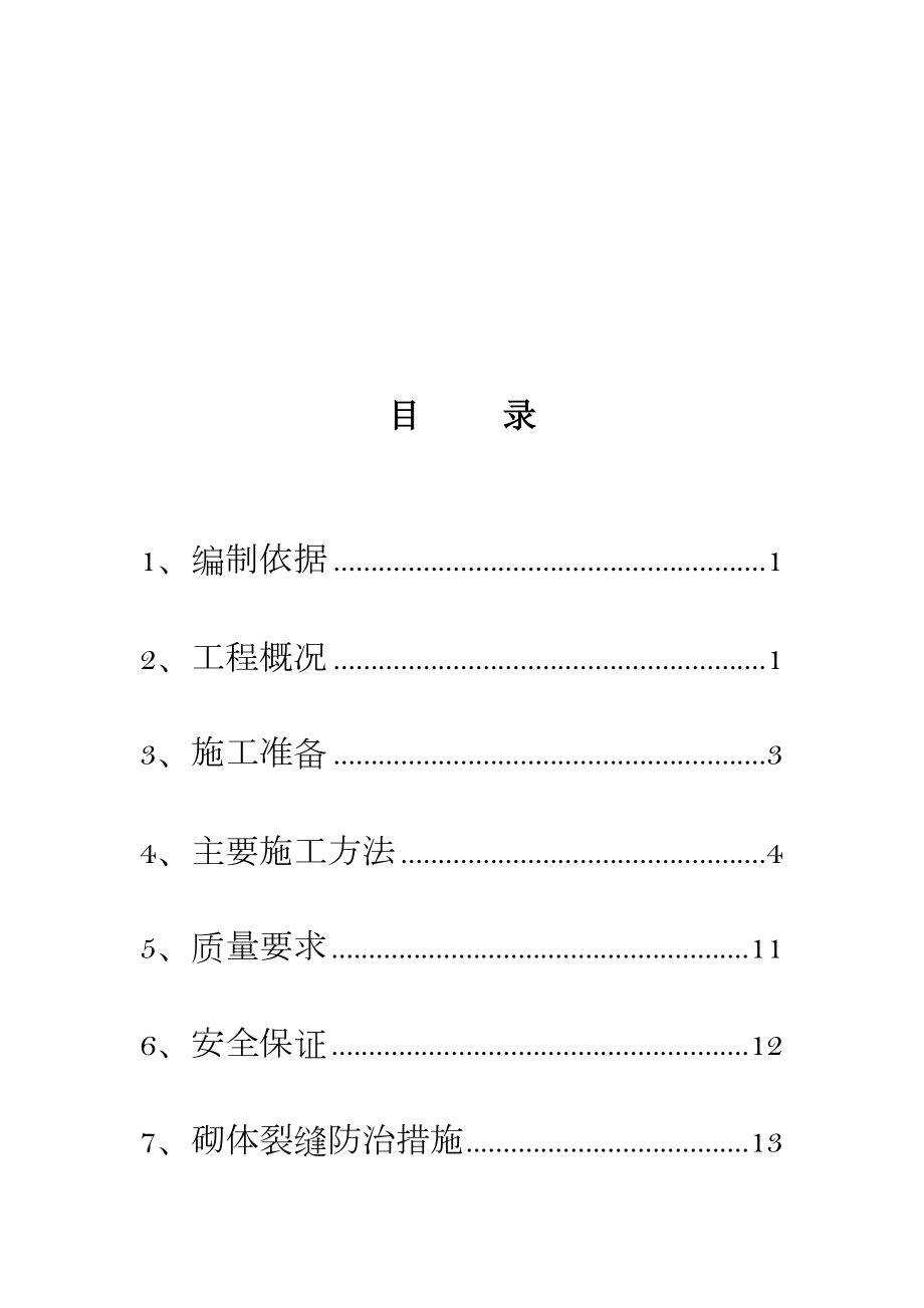 XX小区煤矸石空心砖砌体施工方案.doc_第1页