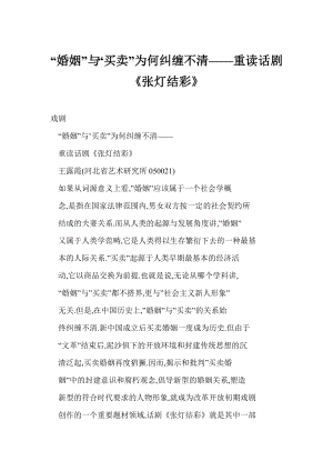 [word格式] “婚姻”与“买卖”为何纠缠不清——重读话剧《张灯结彩》 .doc