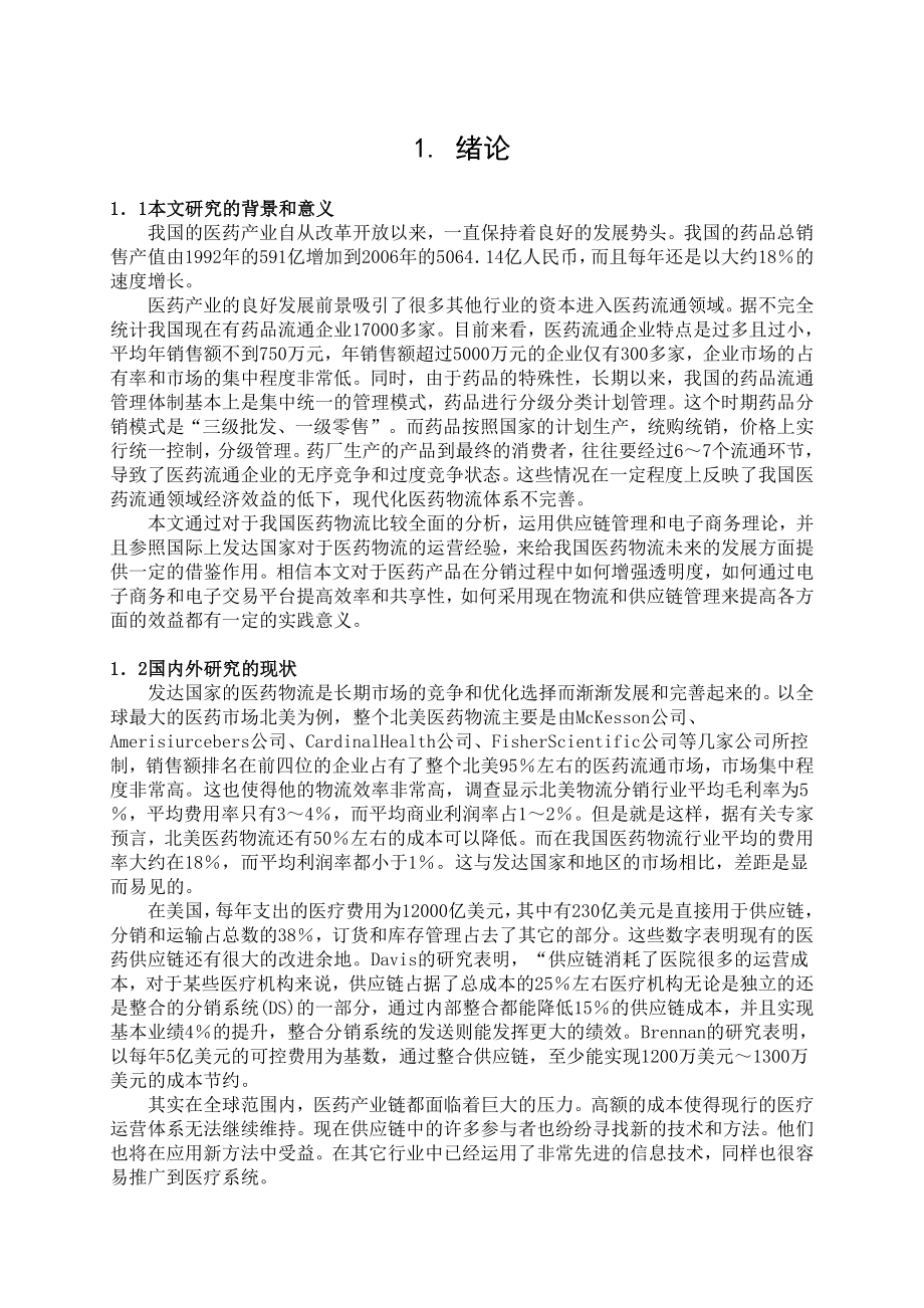 我国医药物流现状及其发展对策研究论文.doc_第1页