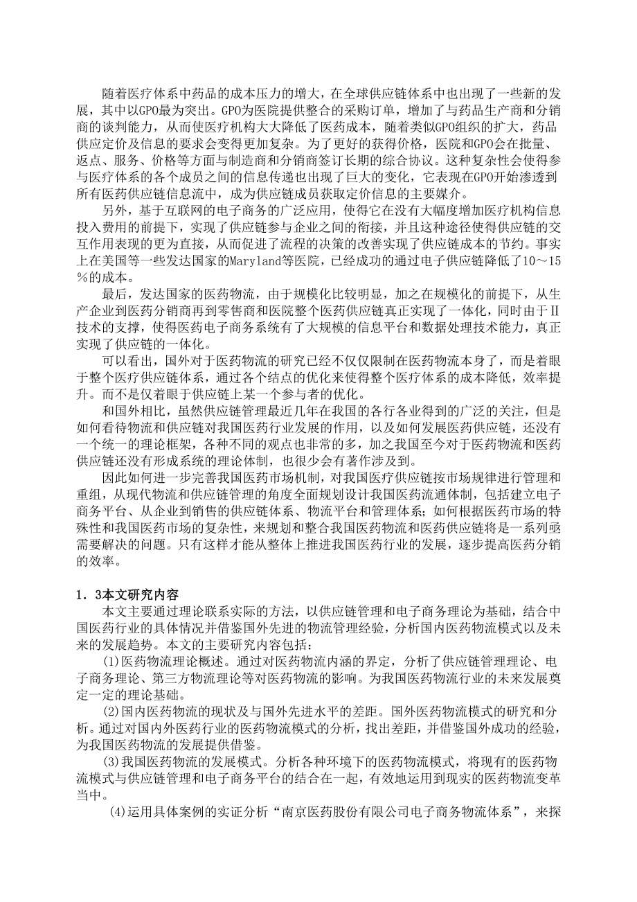 我国医药物流现状及其发展对策研究论文.doc_第2页