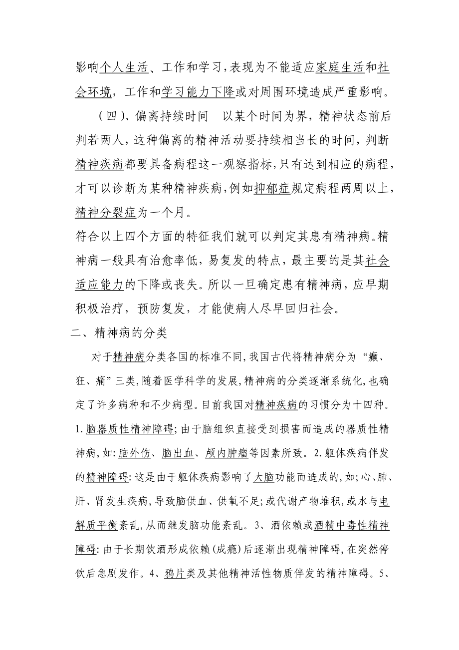 精神病防治知识讲座讲义.doc_第2页