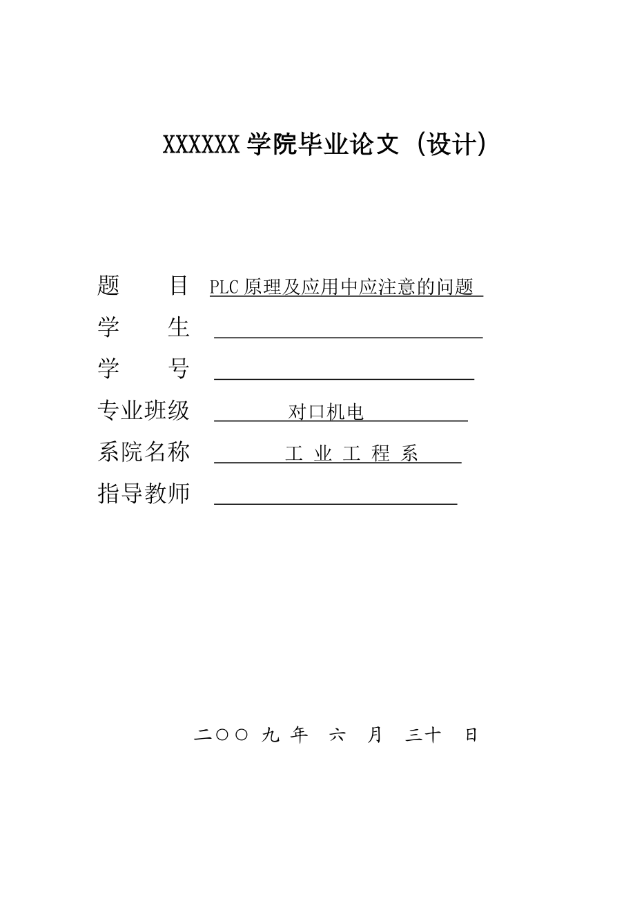 毕业论文PLC原理及应用中应注意的问题.doc_第1页