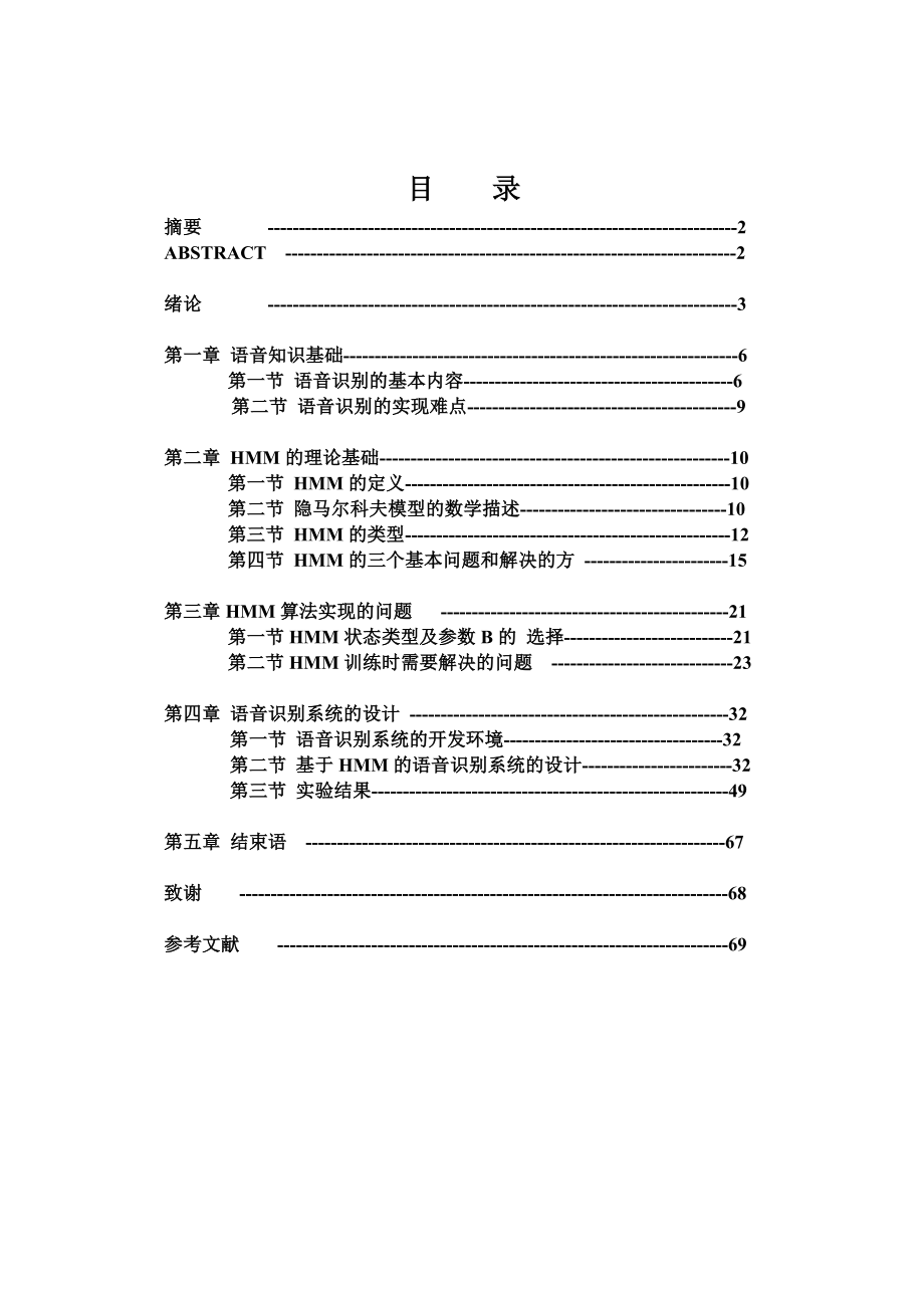 毕业论文基于连续隐马尔科夫模型的语音识别.doc_第2页