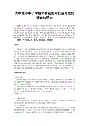 体育教学论文：大中城市中小学校体育设施对社会开放的调查与研究.doc