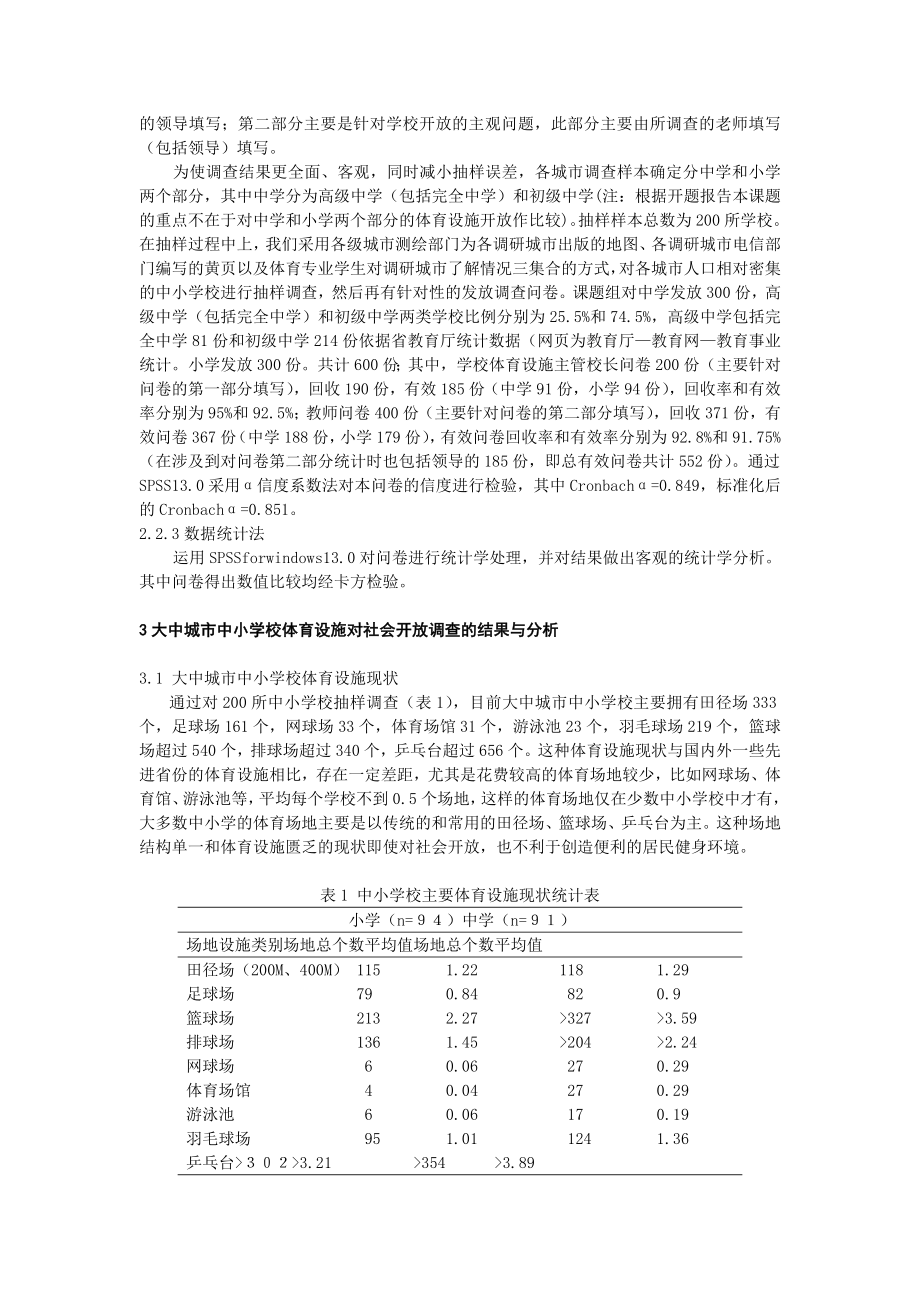 体育教学论文：大中城市中小学校体育设施对社会开放的调查与研究.doc_第2页