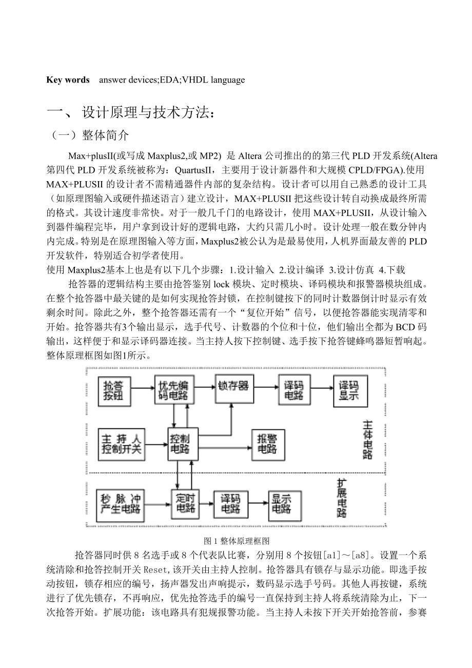 本科生科技论文基于VHDL语言的八路数字抢答器设计.doc_第2页