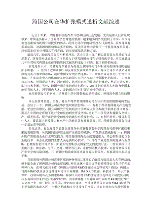 跨国公司在华扩张模式透析文献综述.doc