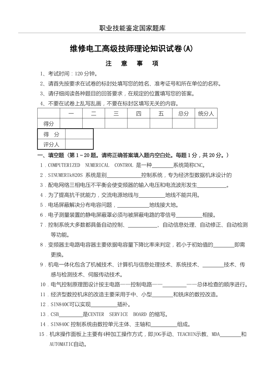 维修电工高级技师试习题及答案.doc_第1页