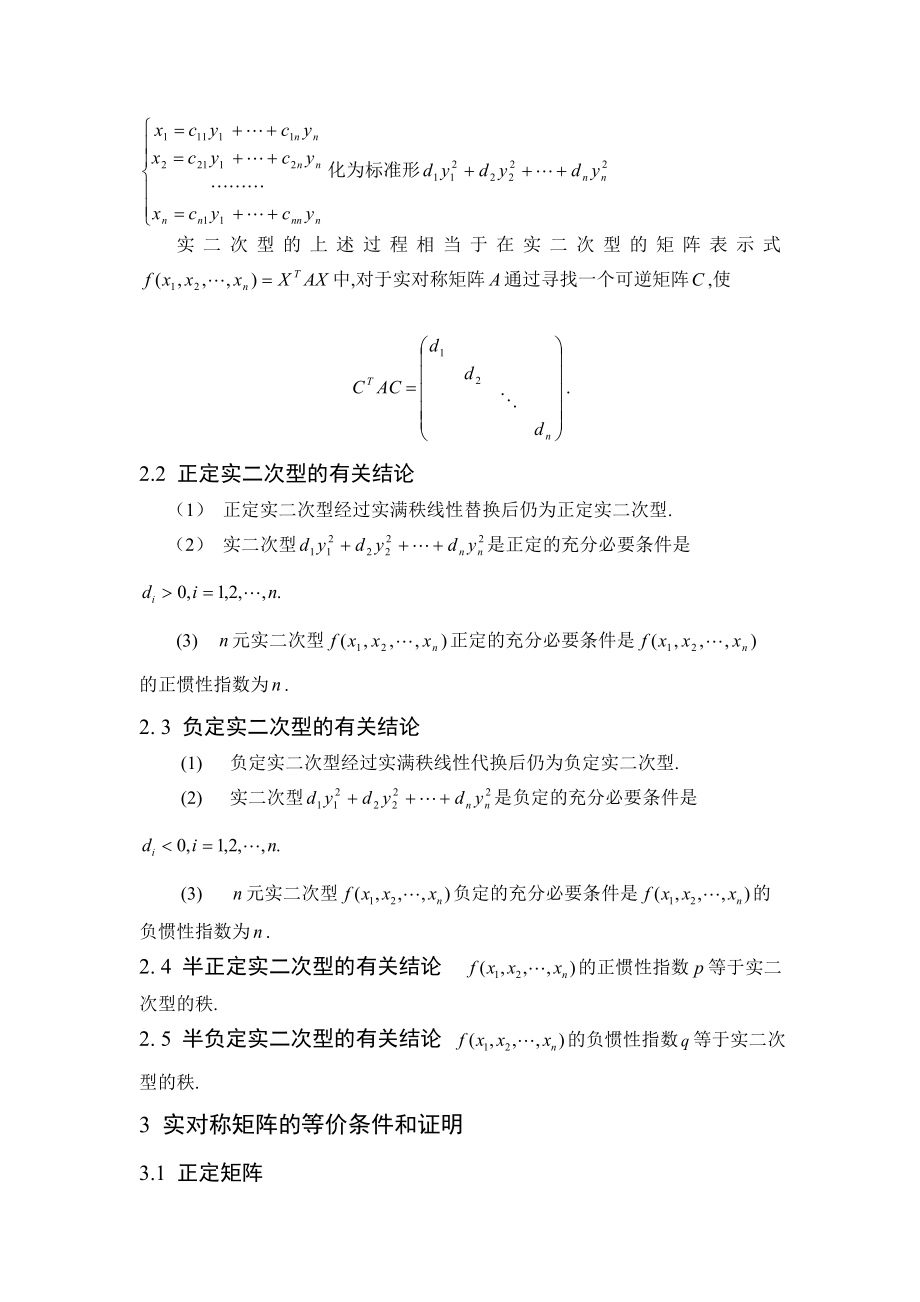 实二次型与实对称矩阵的定性分析数学专业毕业论文.doc_第2页