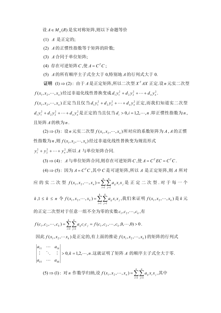 实二次型与实对称矩阵的定性分析数学专业毕业论文.doc_第3页