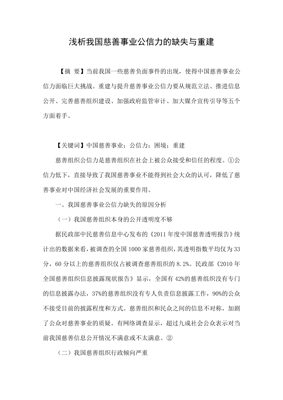 浅析我国慈善事业公信力的缺失与重建.doc_第1页