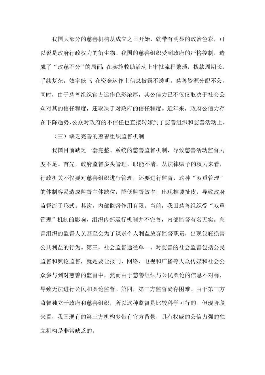 浅析我国慈善事业公信力的缺失与重建.doc_第2页