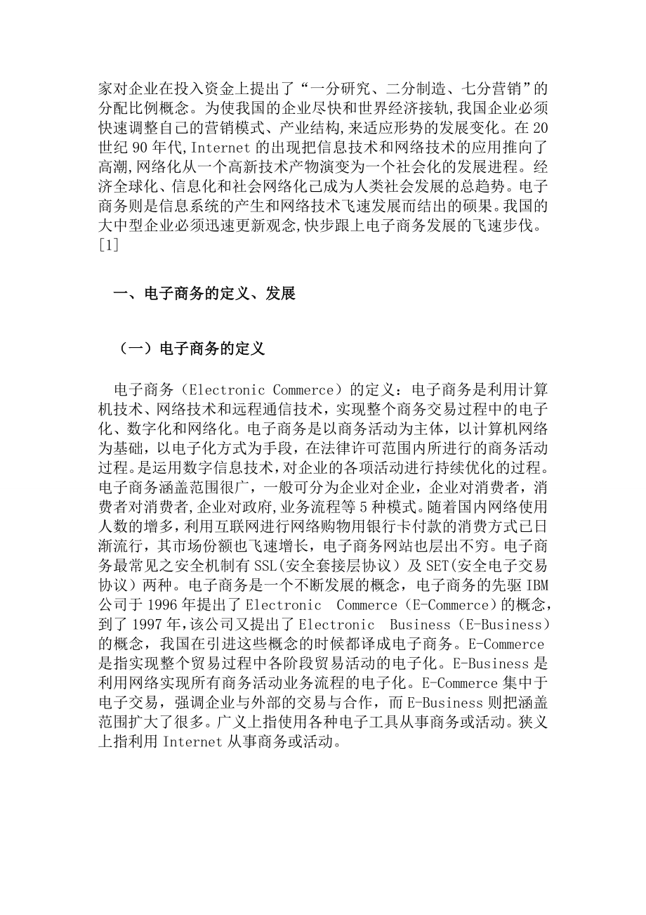 大中型企业电子商务盈利战略研究—电子商务本科毕业论文.doc_第3页