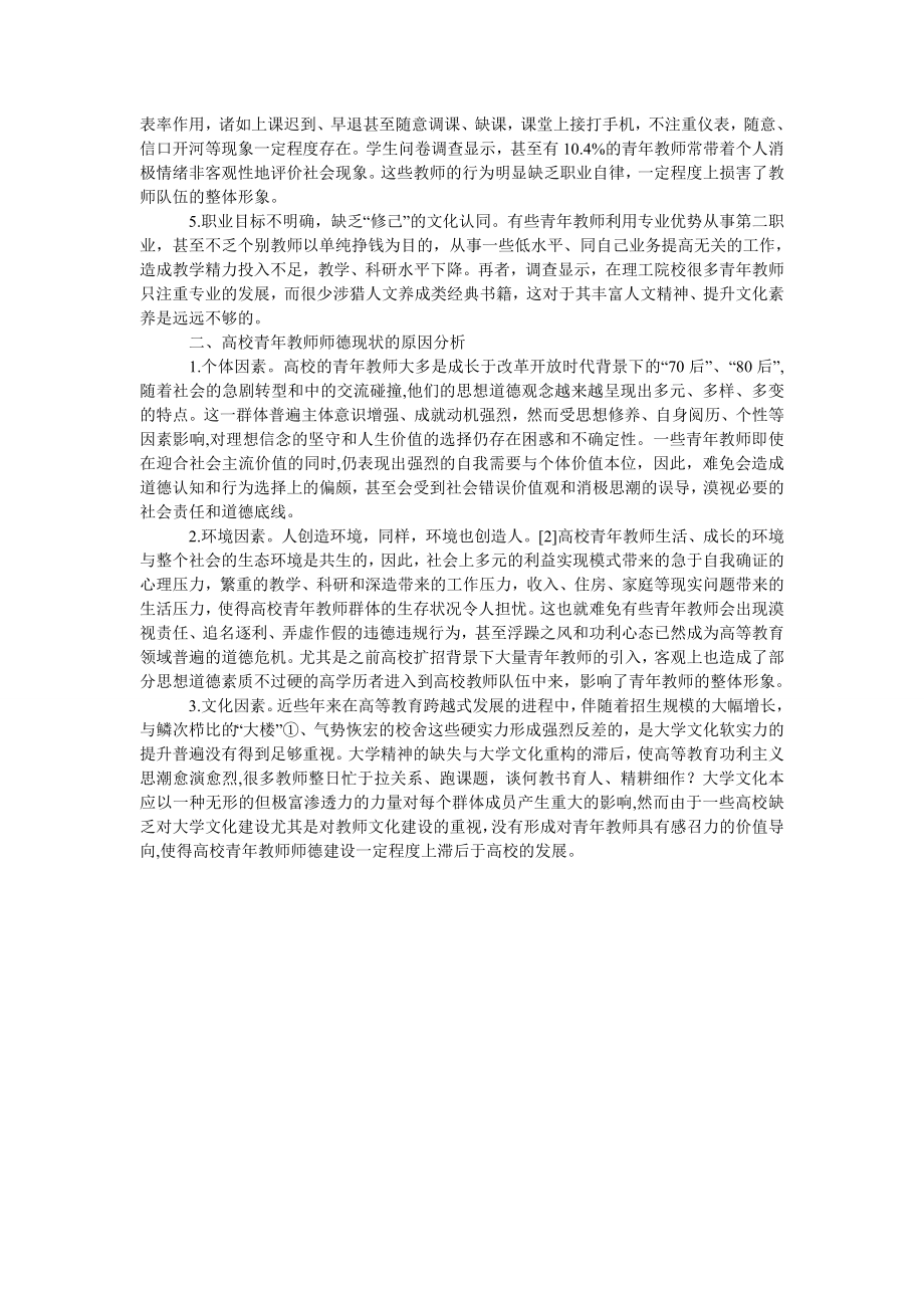 浅谈高校青教师师德现状与对策研究.doc_第2页