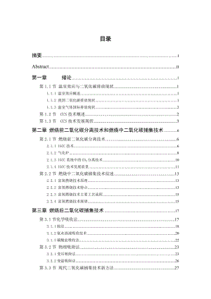 二氧化碳捕集技术综述学士学位论文.doc