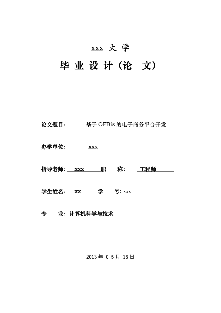 本科毕业论文基于OFBiZ的电子商务平台开发04745.doc_第1页