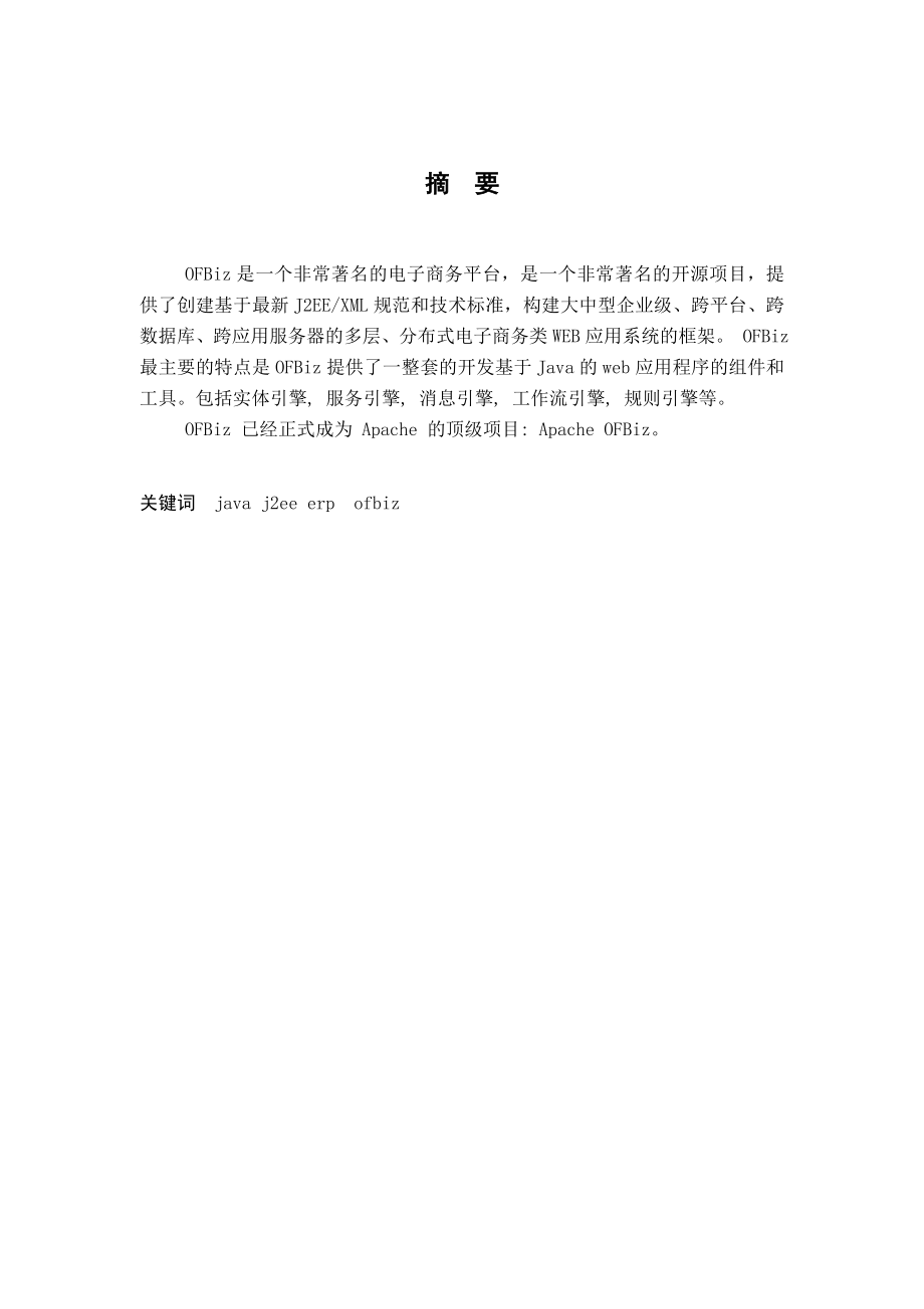 本科毕业论文基于OFBiZ的电子商务平台开发04745.doc_第2页