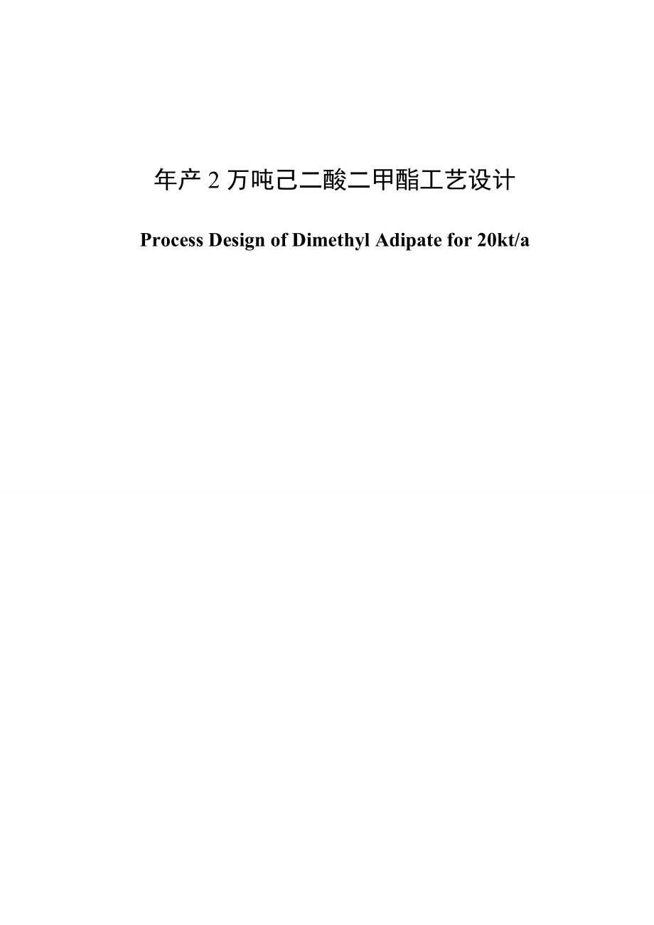 产2万吨己二酸二甲酯工艺设计毕业论文.doc_第1页